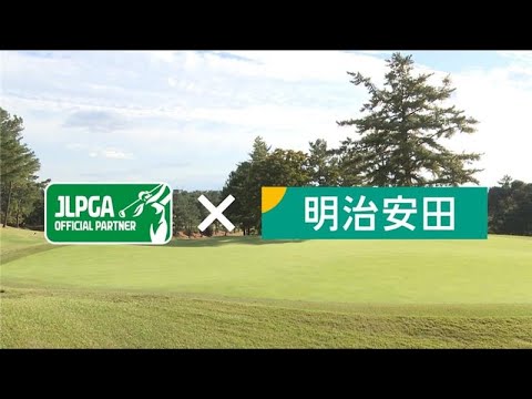 「明治安田×JLPGAの取組み紹介」byスカイA　全力ゴルフ宣言 2025 JLPGA ステップ・アップ・ツアー