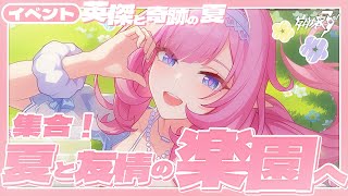 【#崩壊3rd 】＃2 英傑イベント「集合！夏と友情の楽園へ」遊園地を作りましょう【#HonkaiImpact3rd / #白亜リラ】
