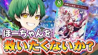 【＃Shadowverse: Worlds Beyond】ほーちゃんでマスターまで盛る！part2(AA0~)ドラゴンは強いはずよね...?