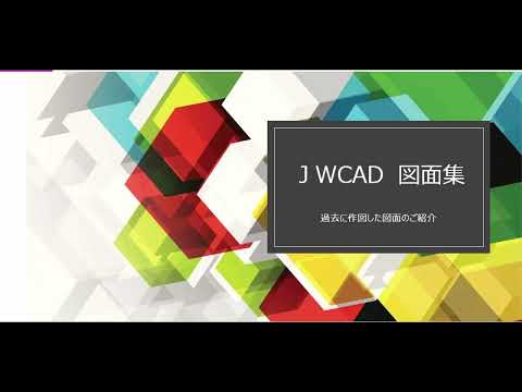 JWCADで色々な模様を書いてみました
