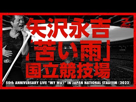 矢沢永吉「苦い雨」/「EIKICHI YAZAWA 50th ANNIVERSARY LIVE 