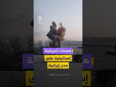 ناشطون إيرانيون يوثقون مشاهد للقصف الأمريكي الإسرائيلي على عدة مدن إيرانية