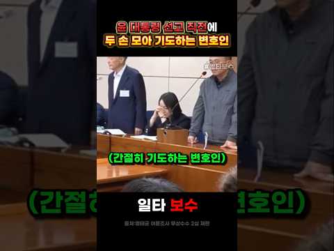 윤 대통령 무죄 선고 <strong>직전에</strong> 기도하는 변호인 #윤석열 #명태균 #재판