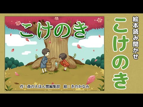 【絵本】こけのき【読み聞かせ】