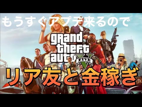 【GTA5】もうすぐアプデ来るのでリア友と金稼ぎ！【PS4】