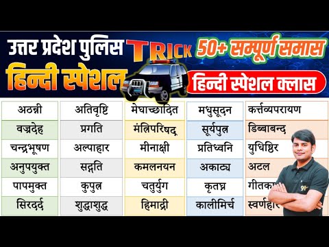 32. UP Police Hindi सम्पूर्ण समास एवं समास विग्रह: samas in hindi | By Nitin Sir Study91