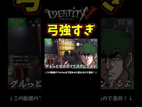 ただ核心外してぐるぐるしてもらうだけでクソ稼げる弓使いぶっ壊れすぎやろ【第五人格】【IdentityⅤ】