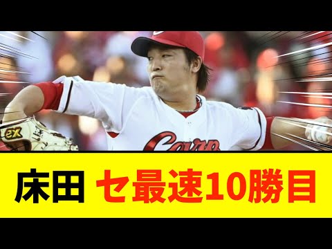 【広島カープ】床田、セ単独10勝目！今日も栗林劇場。