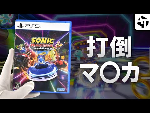 マ〇カーに挑んだ「ソニックレーシング クロスワールド」の魅力と勝機