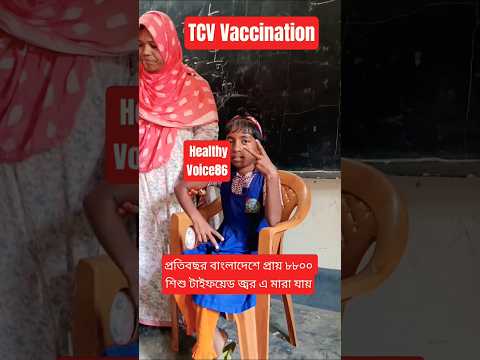 TCV VACCINE AWORNESS AND HEALTH TIPS #shorts