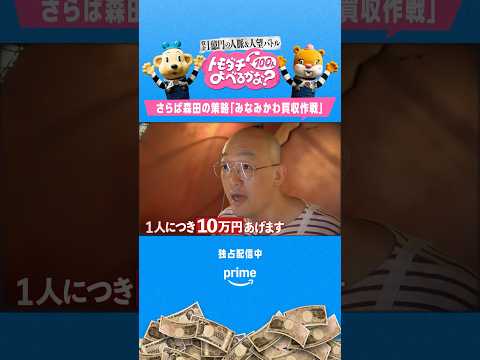 プレイヤー森田が勝負のキーマンに選んだのはみなみかわ👬『賞金1億円の人脈＆人望バトル トモダチ100人よべるかな？』独占配信中 #トモ100 #プライムビデオ #森田哲矢 #みなみかわ