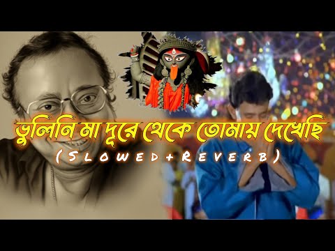 Bhulini maa Dure theke Tomay dakachi Lo-fi Song | Bangla Shyama Sangeet | R.D. Barman |Lofi boy Sonu
