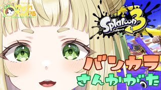 【#ゆずれらいぶ】さぁさぁスプラタイムだ！スプラトゥーン3 参加型 #スプラトゥーン3 #splatoon3 【2025.07.11】