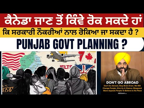 Punjab Govt Jobs Planning : ਪੰਜਾਬ ਦੇ Youth ਨੂੰ CANADA ਜਾਣ ਤੋਂ ਸਰਕਾਰ ਕਿਵੇਂ ਰੋਕ ਸਕਦੀ ਹੈ