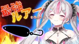 【最強ルアー会議】見た目◎爆釣◎な最強ルアーを一緒に考えよう！【桃川ニジマス / うおむすめ】