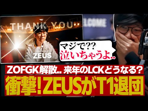 [衝撃] ZeusがT1を退団するってマジ？（League of Legends）のサムネイル