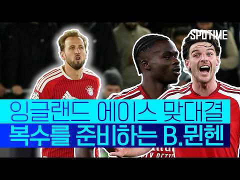 잉글랜드 <strong>에이스들의</strong> 정면 충돌! 사카와 라이스 그리고 케인, 승리의 여신은 누구를 웃게 할까#SPOTIME #UCL