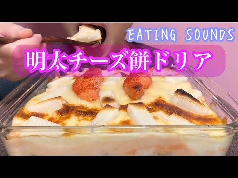 《Eating sounds/咀嚼音》明太チーズ餅ドリア!