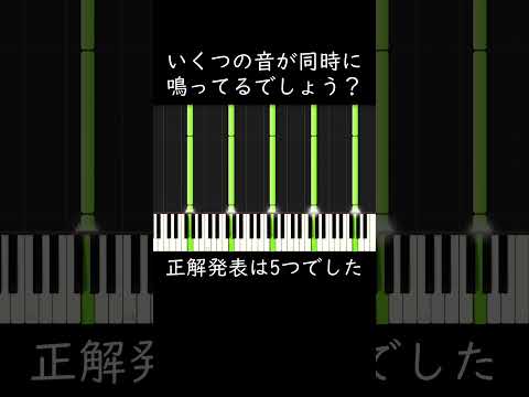 いくつの音が同時に鳴ってるか分かりますか？ #shorts