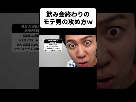 飲み会終わりのモテ男の攻め方ｗ