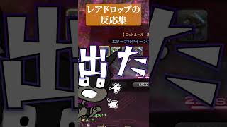 【FF14】レアドロップの瞬間・反応まとめ　#shorts #ff14