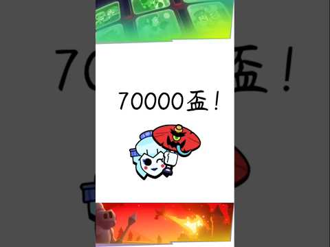 ［荒野亂鬥］70000盃！ #推薦 #brawlstars #大熱門 #supercell #荒野亂鬥 #brawl #music #70000