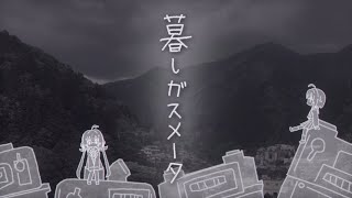 暮しガスメータ - 桃寝ちのい（cover）