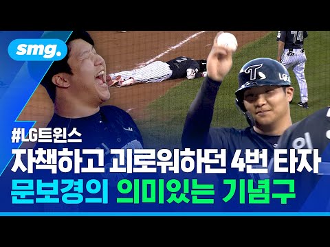 35타석 사투 끝에 벗어난 '무안타의 늪'...LG 4번 타자 문보경의 의미 있는 기념구 / 스포츠머그
