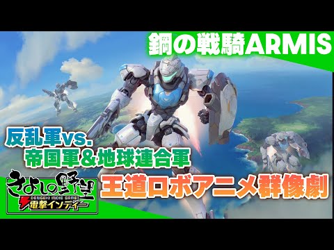 『鋼の戦騎ARMIS』王道熱血SFロボットのヴァンサバライク！ 反乱軍の一員となり、帝国軍、地球連合軍と戦争だ！！！！【きよしの野望 電撃インディー】