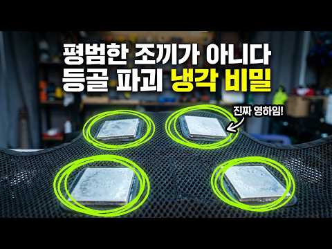 등골마저 식혀주는 에어컨조끼의 비밀? (스위스밀리터리 펠티어조끼)