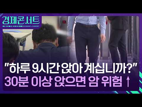 “30분 이상 앉으면 암 위험 커진다”…‘의자병’ 예방법 [경제콘서트] / KBS  2026.07.23.