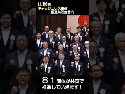 山形県キャッシュレス納付推進共同宣言！【仙台国税局】