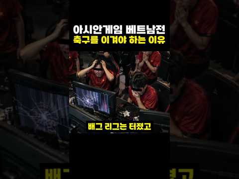 아시안 게임 베트남전 <strong>축구를</strong> 이겨야하는 이유