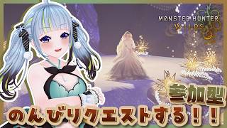 【 モンハンワイルズ💙参加型 】お酒飲みながら雑談しながらまったりやるぞ～～～【薄荷爽凛 / Vtuber】【MHWs / MonsterH