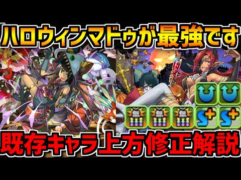 ハロウィンマドゥが最強になったｗｗハロウィンイベント上方修正解説！【パズドラ】