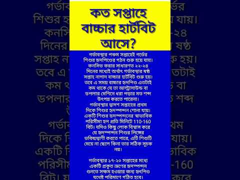 কত সপ্তাহে বাচ্চার হার্টবিট আসে? #heartbeat #baby #pregnancy #trending #viral #youtubeshorts #shorts