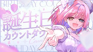 【誕生日カウントダウン】明日は3DLIVE✨誕生日いっしょにむかえよ？💓【#胡桃澤もも】
