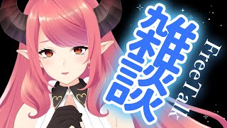 🔴【雑談】無計画雑談！【FreeTalk】