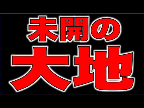 【モンスト】未開の大地攻略【ぺんぺん】