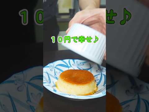 『節約生活』１０円で幸せ♪なめらかプリン！！　#料理 #レシピ #節約