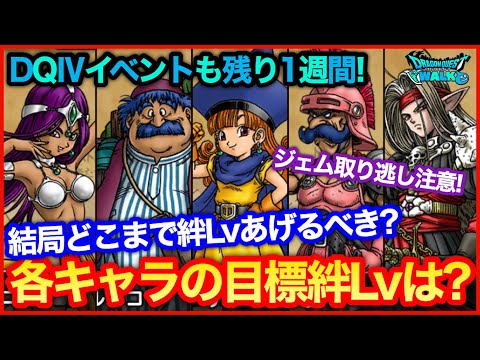 #101【ドラクエウォーク】DQ4イベントが終了するまでに上げておくべき絆Lvについて【攻略解説】