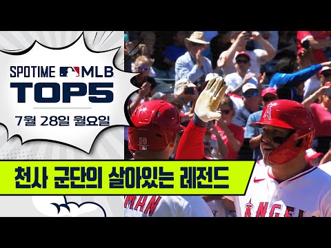 에인절스의 역사를 써 내려가는 트라웃 | MLB TOP5 7월 28일 #spotv