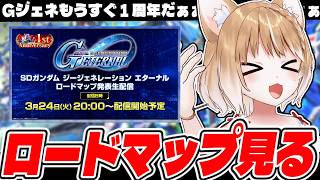 【Gジェネエターナル】ロードマップ発表生配信を同時視聴するよおおおおおお！！！【GGENERATION ETERNAL】