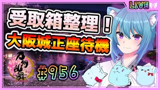 【 #刀剣乱舞 】とうらぶ実況#956  大阪城前受取箱整理と正座待機！【  #vtuber / #空毬せんろん /とうらぶ/雑談配信/男性