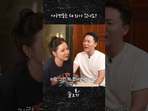 야구팬들은 왜 화가 많나요? | 술도기 EP4