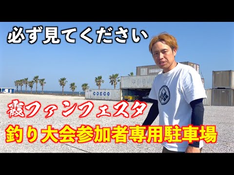 【霞ファンフェスタ】釣り大会参加者専用駐車場の場所とルートを紹介！