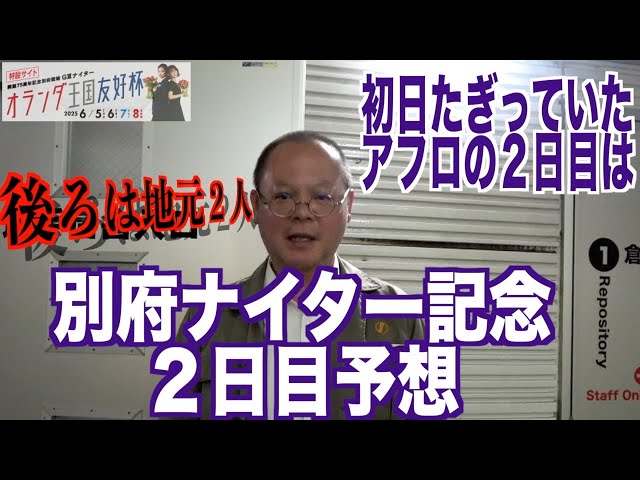 【別府競輪・GⅢオランダ王国友好杯】本紙記者の2日目予想「やはりアフロが」