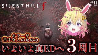 【SILENT HILL f】ホラーが苦手な人のためのサイレントヒル最新作！2周目ラスト！？※ネタバレあり※ #8 【家入ポポ / ななしい