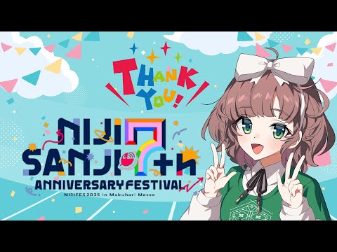 【雑談】にじフェス2025ありがとう打ち上げ【にじさんじ/飛鳥ひな】