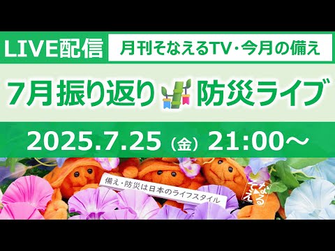 ［月刊そなえるTV］2025年7月の防災雑談LIVE［そなえるTV・高荷智也］